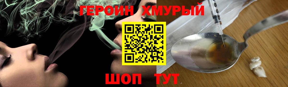 ГЕРОИН хмурый Красноуфимск